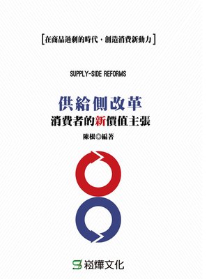 cover image of 供給側改革